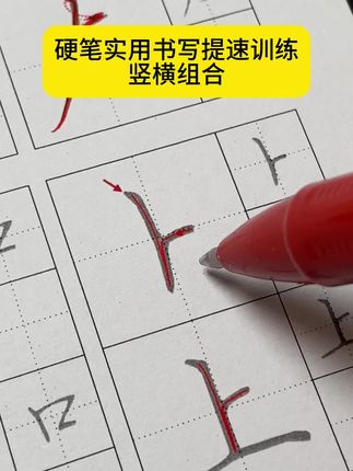 #实用书写提速训练#竖横组合