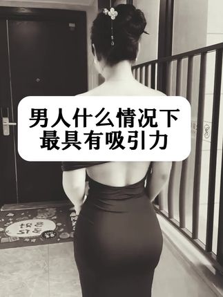 男人在什么情况下最吸引女人?#撩妹#追女生#怎么和女生聊天