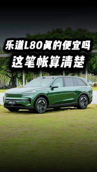 乐道L80上市,租电版价格是不是合适? 这种因人而异的帐,买车前要算清楚 #国际家庭日乐道汽车两周年 #乐道L80双舱超级大五座 #乐道L80星光营地 #蔚来乐道L80 #乐道汽车
