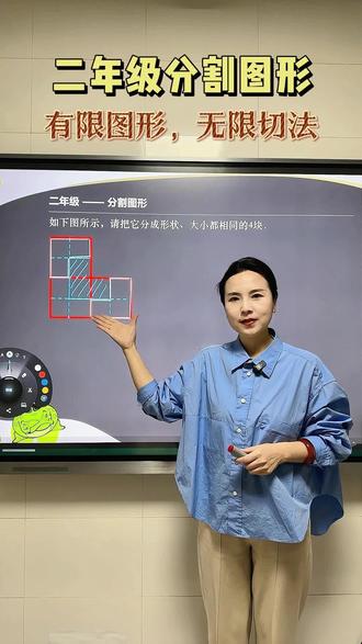 二年级分割图形 有限图形,无限切分。#思维训练 #二年级数学 #分割图形 #数学