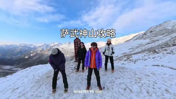新手小白必看萨武神山攻略#萨武神山#雪山#户外俱乐部