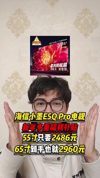 所有人准备用2486拿下海信小墨E5Q Pro 55寸电视!65寸也就2960!就因为现在入手除了15%的国补,还有新年多重福利!#海信小墨e5qpro #海信电视 #电视 #家电 #省钱