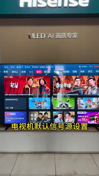 #电视信号源默认设置#海信电视#双羊海信 这样开机后就可以直接看直播信号。解决了电视开机还要继续调信号源才能看的麻烦,同时为不会设置的老年人提供了方便。