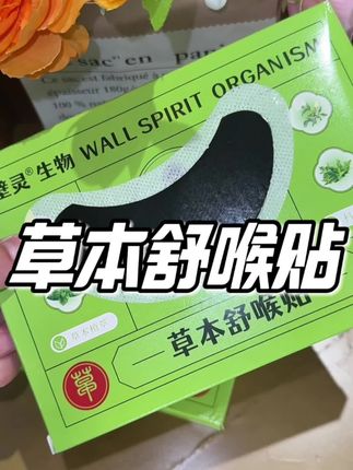 总爱清嗓子的,说话很多的,用嗓过度的,贴一贴真的很舒服!冰冰凉凉的特别润#舒喉贴#好东西一起分享,