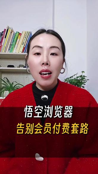 悟空浏览器告别会员付费解锁#悟空浏览器#追剧神器#短剧