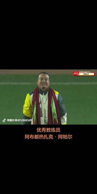 优秀教练员阿布都热扎克·阿帕尔