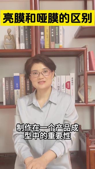 亮膜和哑膜的区别#覆膜 #印刷