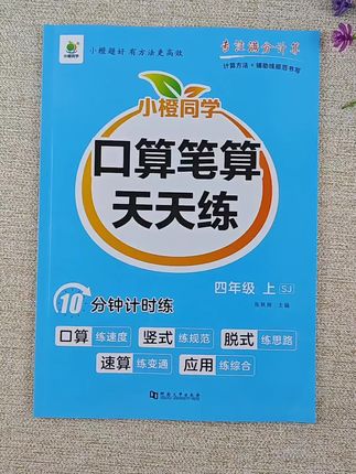 新版四年级上册苏教版数学口算笔算天天练,数学口算笔算竖式脱式计算题应用题强化训练#数学 #口算题 #口算速算 #竖式计算 #脱式计算