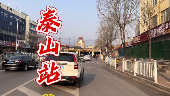 泰山站(Taishan Railway Station),位于中国山东省泰安市境内,是中国铁路济南局集团有限公司管辖的客货二等站,也是京沪铁路、辛泰铁路、泰肥铁路的交会站。泰山站始建于清宣统元年(1909年)1月,时称泰安府站;于清宣统二年(1910年)12月初站站房和站场工程竣工;于1936年8月15日更名为泰安县站;于1945年更名为泰安站;于1985年11月1日新建旅客候车楼;于1987年8月28日完成新候车大楼和站前广场建设;于2000年5月1日更名为泰山站。截至2017年末,泰山站总建筑面积约13500平方米,站场规模为3台18线。