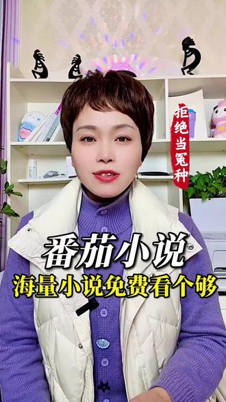 还在花冤枉钱充会员看小说吗?#番茄小说 #小说