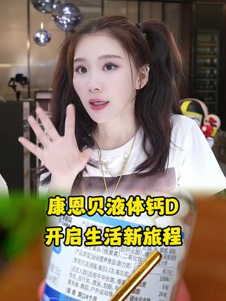 康恩贝钙D一瓶90粒,每粒含300毫克钙和维生素D3,一天一粒全家都可以吃!!#张白鸽 #钙片 #补钙 #液体钙 #好物推荐🔥