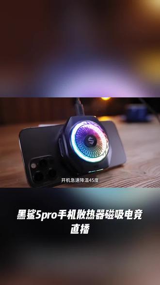 黑鯊5pro手机散热器磁吸电竞直播制冷强劲降温磁吸制冷背甲