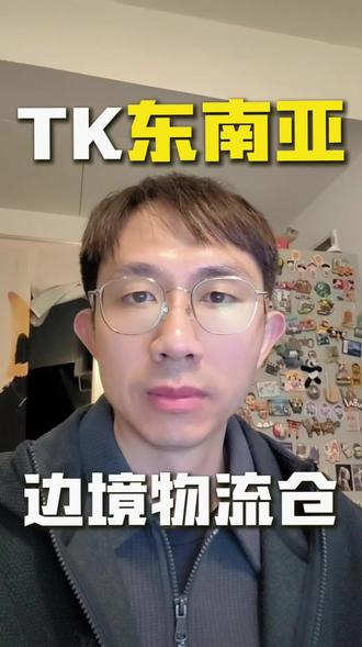 TK东南亚跨境发货新渠道!边.境.仓上线!#tiktok运营 #tiktok东南亚 #tiktok跨境店 #跨境电商运营