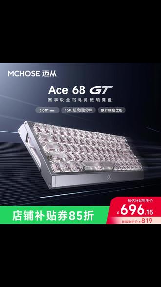 迈从开年王炸来啦! #迈从 #迈从ace68 #迈从ace68gt #磁轴键盘