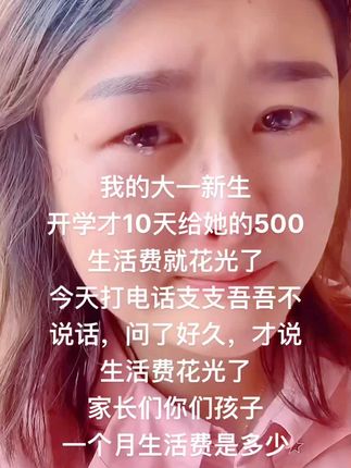 家长们你们孩子一个月生活费是多少?#原创视频 #大学生活 #生活费