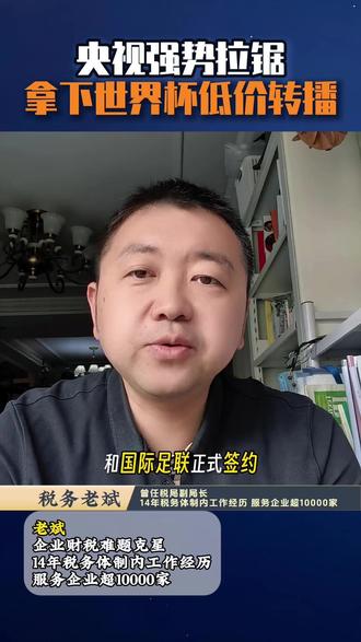 FIFA世界杯转播权拿下了 底气十足!央视强势拉锯,成功拿下世界杯低价转播权。#世界杯 #FIFA #国际足联 #央视 #世界杯转播权