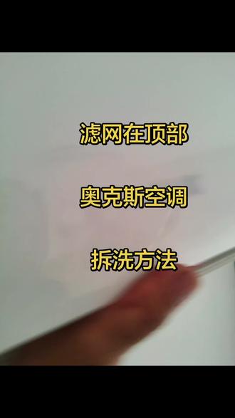 这款奥克斯空调挂机,滤网在顶部,没有显示屏外盖的,只有出风口下面中间位置有一个螺丝钉的。拆了螺丝钉,拿走滤网就可以把大壳拆了,大壳卡扣固定的,从出风口上部把外壳与机体分开弄松,就很好拆开外壳了。#空调清洗 #奥克斯 #家电清洗培训