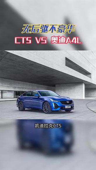 无后驱不豪华,CT5竞对奥迪A4L#凯迪拉克#CT5对比A4L#凯迪拉克CT5性能#CT5价格