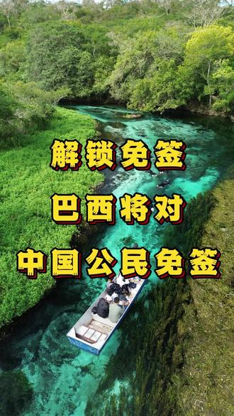 朋友圈+1,巴西将对中国免签 #签证 #签证攻略 #巴西 #南美 #说走就走