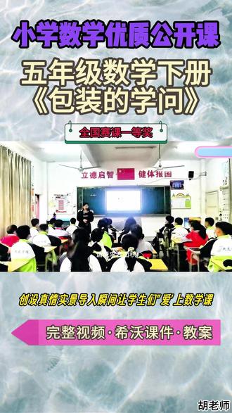 五年级数学下册《包装的学问》公开课观摩赛一等奖 五年级数学下册《包装的学问》【名师获奖示范课】公开课观摩赛一等奖【新课标任务群示范课】(名师教学)小学数学新课标名师优质公开课 优质教师大单元公开课教学设计课堂实录课件ppt教案#教师备课 #小学数学公开课 #优质课 #课件 #名师课堂