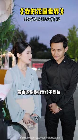 #我的花园世界 #玩游戏送真花 @我的花园世界小游戏