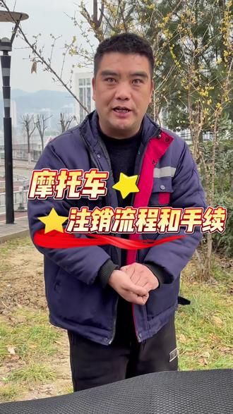 摩托车注销流程和手续 #安康#安康摩托车注销 #交管12123 #学法减分