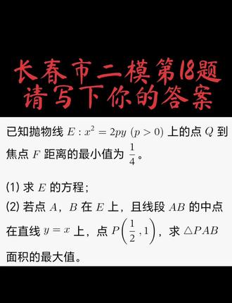 长春二模18抛物线压轴题,集思路来啦! #高考加油
🔥长春二模数学第18题解析几何压轴,全网最常见解题思路来了!现在很想知道大家还有什么简单的方法,集思广益来啦!
解析几何大题,见到中点先想点差法!
#长春二模 #长春二模数学 #高考数学 #高中数学
