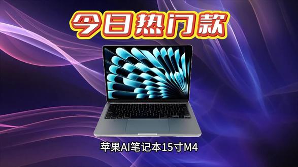 !K24d15FY05Sx59lD! CA1393 每日一荐!2025款苹果AI笔记本15寸M4,办公创作一步到位!#苹果笔记本电脑 #M4芯片 #AI笔记本 #笔记本推荐 #每日一荐数码