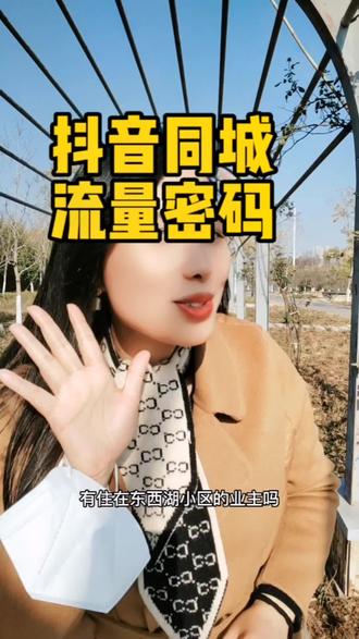 抖音同城流量密码,就是要在视频里拍地标,说地名,反复多说就能蹭到流量,试试吧!#短视频创业 #本地生活服务 #知识分享 #烘业坊传媒
