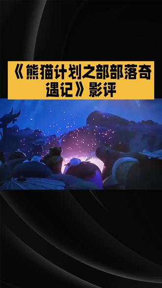 #《熊猫计划之部落奇遇记》电影评论