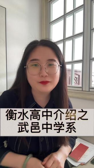 武邑中学系 衡水发展最快的高中 #武邑中学 #衡水 #升学 #升学规划