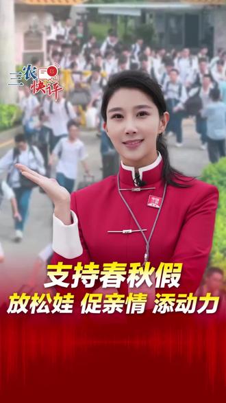 #三农快评 支持春秋假,放松娃、促亲情、添动力#2026全国两会 #媒体精选计划
