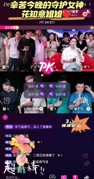 辛苦知意姐姐❤️ @FJ.花花🍿⁵⁹⁹ @FJ🪵任强 🪵二哥接下来怎么播! @小黄飞 @花知意
#互动连线欢乐多
