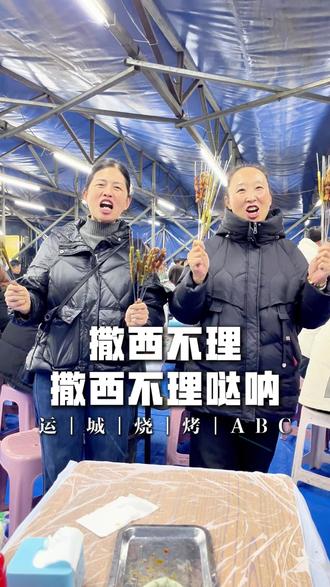 撒西不理,撒西不理哒呐,不敢带你回运城! #你多久没笑了 #内容过于真实 #品味生活 #原创不易请勿抄袭 #撒西不理哒呐