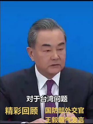 国防部外交官“王毅”霸气发言,关于台湾问题,王毅三句话,掷地有声!#国防部 #国防部发言人 #热点 #上热门