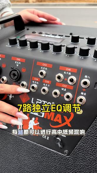 11路输入通道 7路独立EQ调节 每一路都可单独调节高中低音 混响 合唱 延时 百分比数字调节 更有无线内录做直播 想要这款音响的 快来我直播间吧#魔三音响 #魔三MAX #数字化 #多功能 #专业音响