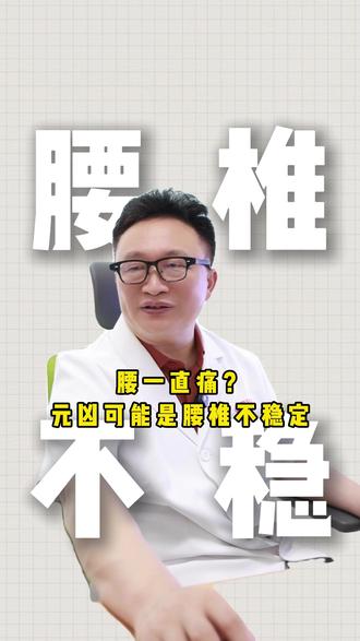 顽固性腰痛,反复保守不好,元凶可能是腰椎不稳 #腰椎不稳有哪些症状 #腰痛怎么办 #脊柱微创卫建民 #抖出健康知识宝藏