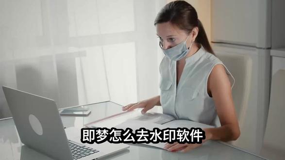 即梦怎么去水印软件?免费免安装教程,手机相册一键清理