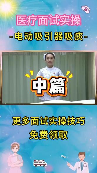 电动吸引器吸痰器#面试技巧 #别限流 #医疗面试 #护理专业 #官方官方大爱官方热门