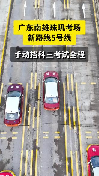 广东韶关南雄珠玑考场5号线 科目三考试全过程#异地转档科二科三科四 #考驾照 #科目三考试重点 #科目三考试注意事项 #科目三考试全过程讲解