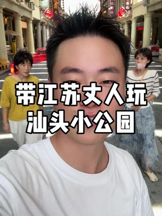 带江苏丈人玩汕头小公园#记录真实生活 #日常vlog
