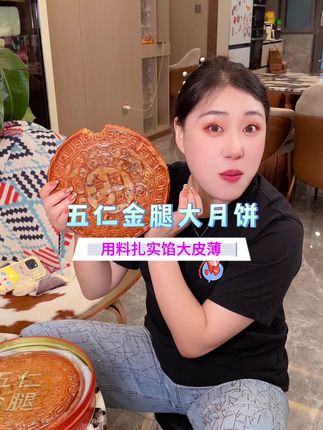 #金腿五仁月饼 #五仁金腿月饼 #金腿五仁大月饼
