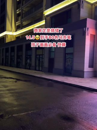 商家你真的不亏吗!7.8发36色,14.5发 80色丙烯马克笔!孩子画画、手抄报必备!随便用都不心疼了~色彩鲜艳饱满,不透色可叠色,而且还能在玻璃木头石头上作画,安全可水洗,便宜又好用!家有孩子必备,赶紧薅#学生用品#学习用品#文具#学生党必备#好物推荐中