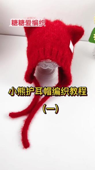 杨幂同款小熊耳朵护耳帽来喽#帽子 #小熊护耳帽编织教程 #爱编织 @抖音小助手