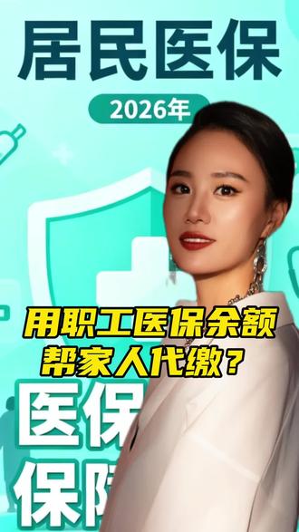 如何用职工医保余额给家人共济缴费? #医保#医保缴费