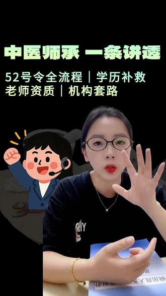零基础转行学中医?全网最全师承攻略来了 与@如愿姐姐(中医师承中...) 一起师承 学中医
在职普通人不读全日制,怎么正规学中医、拿证?
一条视频讲透:报名条件、导师资质、完整流程、时间线、避坑指南👇
全是干货,建议先收藏再慢慢看!
#中医师承 #零基础学中医 #学习 #江浙沪 #考证