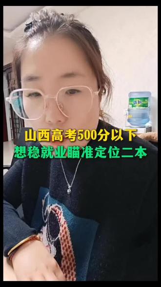 山西高考500分以下,想稳就业瞄准定位二本!#山西高考 #太原中高考 #太原升学 #高三 #高中