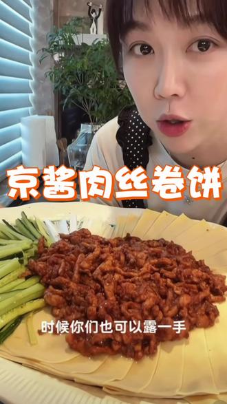 京酱肉丝卷饼 丝丝分明的肉丝,卷进低脂健康的千张卷,传统儿时好味道#姜妍厨娘天花板 #我的厨房日记 #爱生活爱美食 #创作者中心 #创作灵感 @DOU+上热门 @DOU+小助手