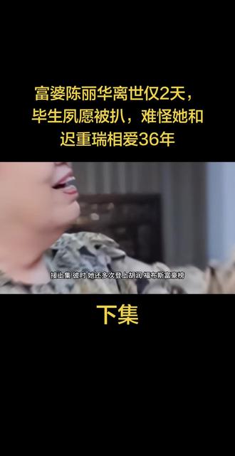 富婆陈丽华离世仅2天,毕生夙愿被扒,难怪她和迟重瑞相爱36年#娱乐八卦#名人故事#上热门#正能量