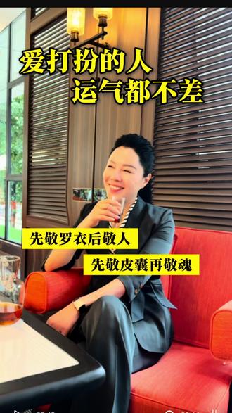 先敬罗衣后敬人,先敬皮囊再敬魂